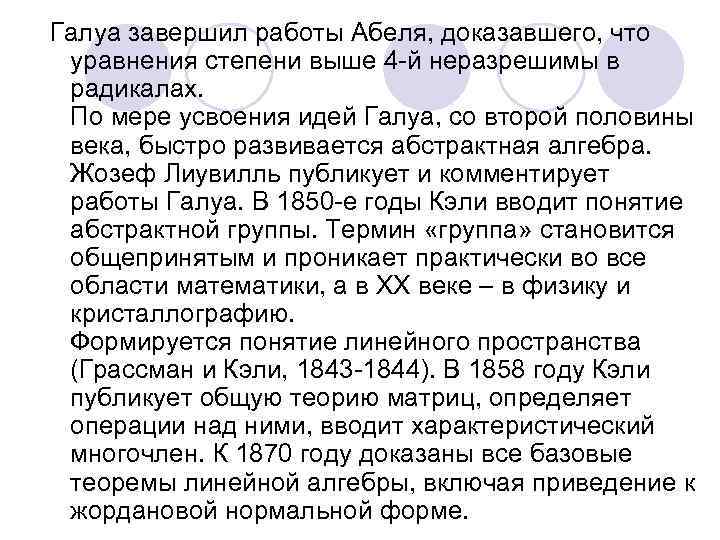  Галуа завершил работы Абеля, доказавшего, что уравнения степени выше 4 -й неразрешимы в