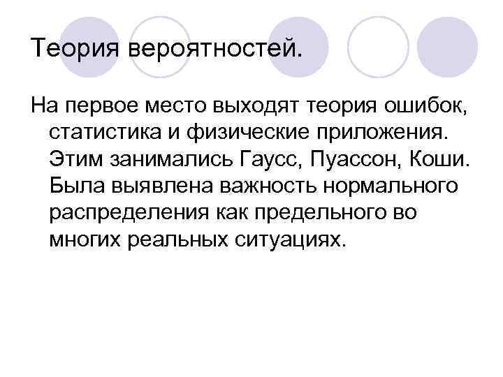 Теория вероятностей. На первое место выходят теория ошибок, статистика и физические приложения. Этим занимались