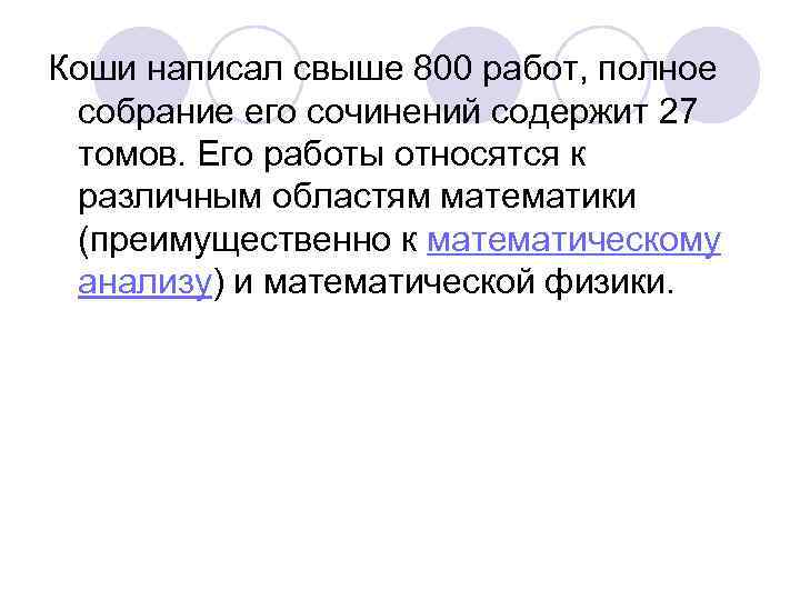 Коши написал свыше 800 работ, полное собрание его сочинений содержит 27 томов. Его работы