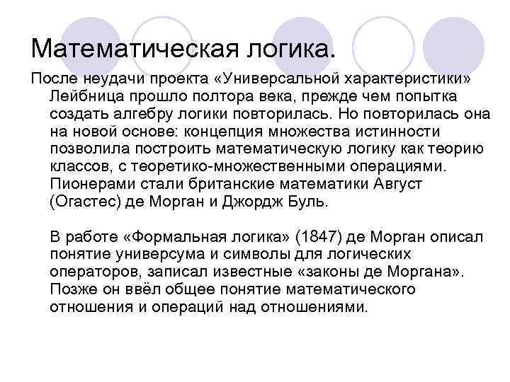 Математическая логика. После неудачи проекта «Универсальной характеристики» Лейбница прошло полтора века, прежде чем попытка