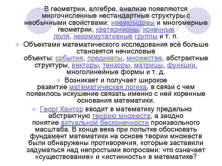 В геометрии, алгебре, анализе появляются многочисленные нестандартные структуры с необычными свойствами: неевклидовы и многомерные