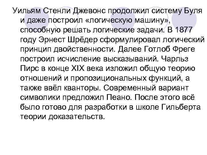 Уильям Стенли Джевонс продолжил систему Буля и даже построил «логическую машину» , способную решать