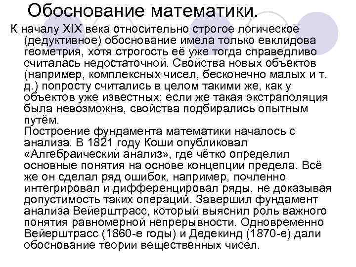 Обоснование математики. К началу XIX века относительно строгое логическое (дедуктивное) обоснование имела только евклидова