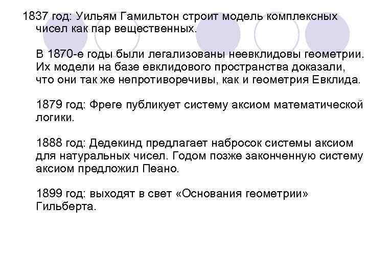 1837 год: Уильям Гамильтон строит модель комплексных чисел как пар вещественных. В 1870 -е