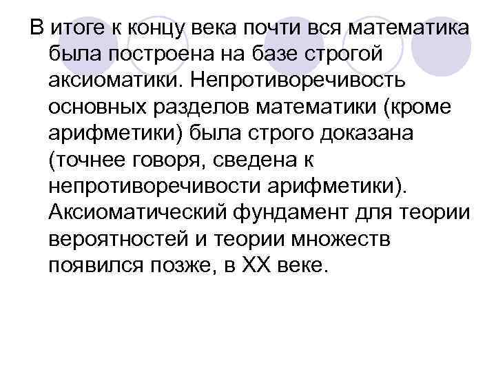 В итоге к концу века почти вся математика была построена на базе строгой аксиоматики.