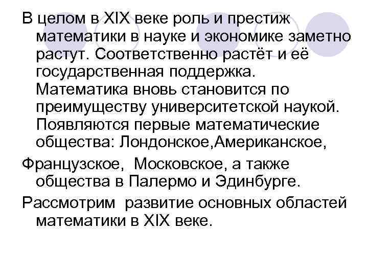 В целом в XIX веке роль и престиж математики в науке и экономике заметно