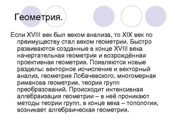 Век ана. Геометрия 19 века. Развитие геометрии в XIX веке.. Ученый геометрии 19 века. Наш век анализ.