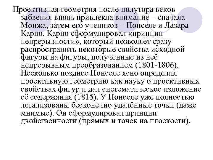 Проективная геометрия после полутора веков забвения вновь привлекла внимание – сначала Монжа, затем его