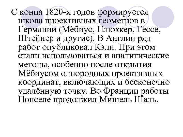 С конца 1820 -х годов формируется школа проективных геометров в Германии (Мёбиус, Плюккер, Гессе,