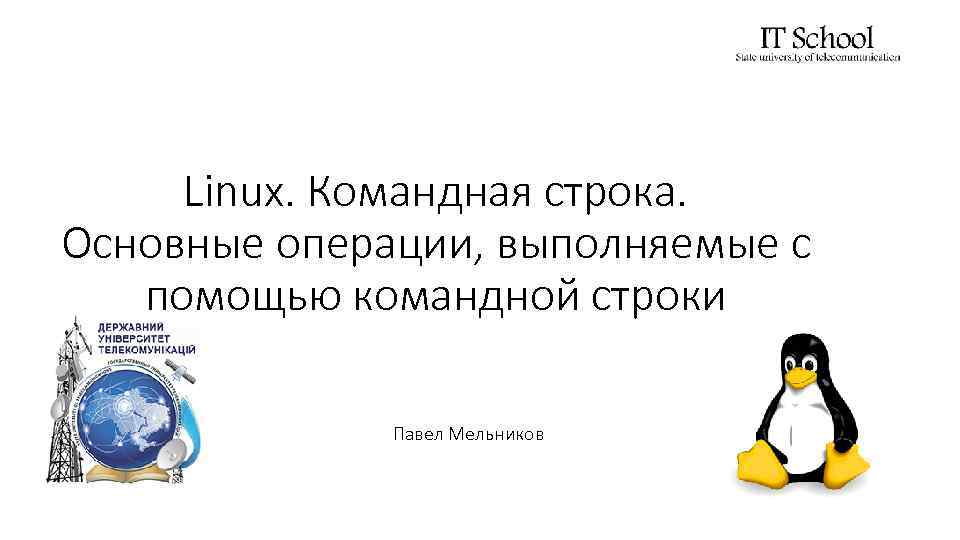 Linux. Командная строка. Основные операции, выполняемые с помощью командной строки Павел Мельников 