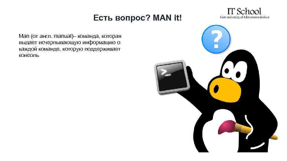 Есть вопрос? MAN it! Man (от англ. manual)– команда, которая выдает исчерпывающую информацию о