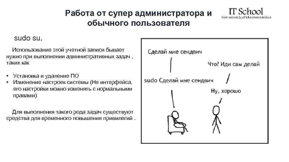 Работа от супер администратора и обычного пользователя sudo su. Использование этой учетной записи бывает