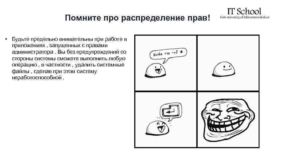 Помните про распределение прав! • Будьте предельно внимательны при работе в приложениях , запущенных