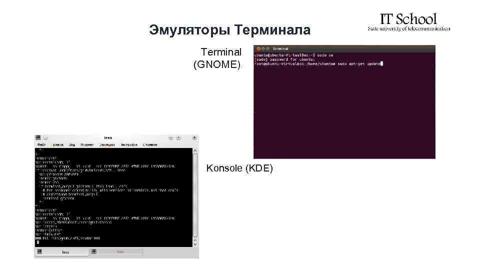 Эмуляторы Терминала Terminal (GNOME). Konsole (KDE) 