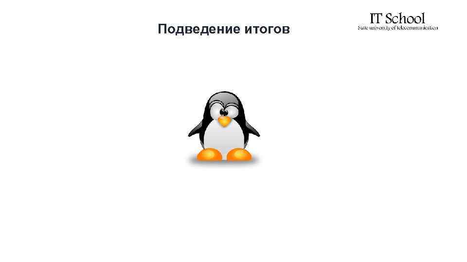 Подведение итогов 