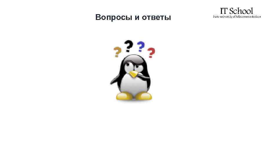 Вопросы и ответы 