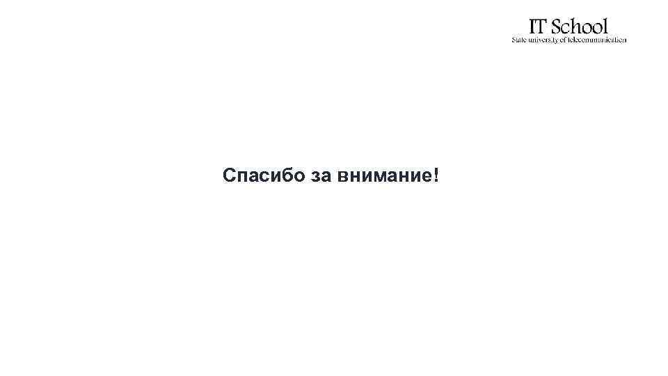 Спасибо за внимание! 