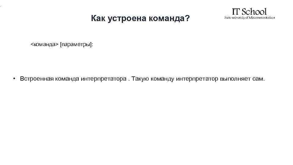 . Как устроена команда? <команда> [параметры]: • Встроенная команда интерпретатора. Такую команду интерпретатор выполняет