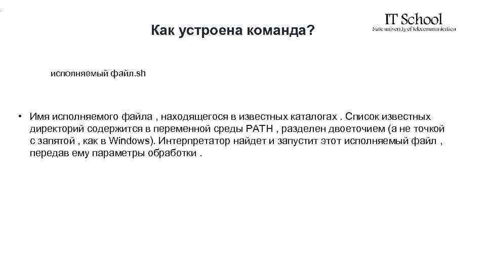 . Как устроена команда? исполняемый файл. sh • Имя исполняемого файла , находящегося в