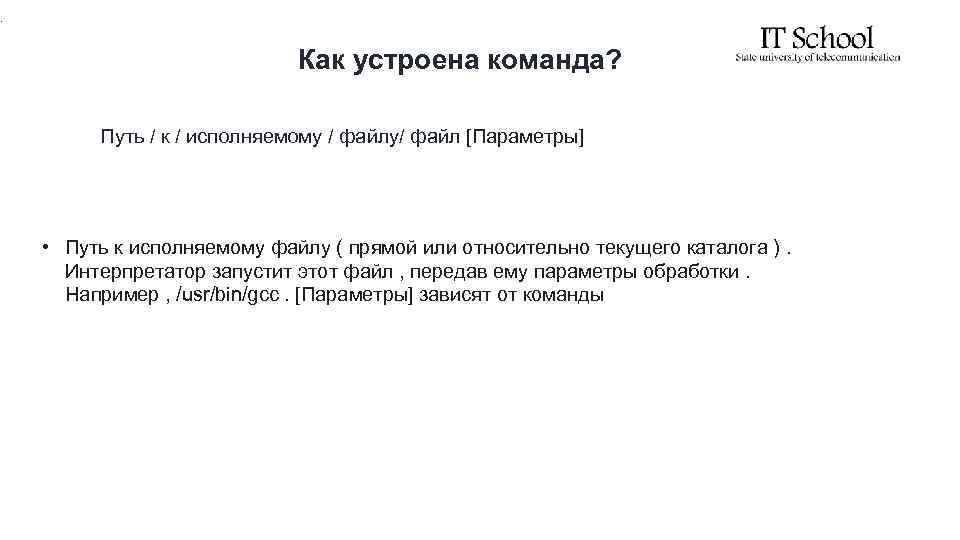 . Как устроена команда? Путь / к / исполняемому / файлу/ файл [Параметры] •