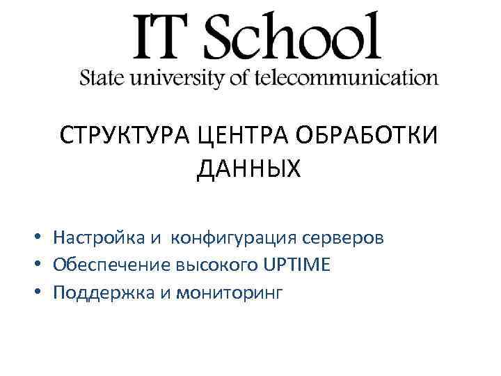 СТРУКТУРА ЦЕНТРА ОБРАБОТКИ ДАННЫХ • Настройка и конфигурация серверов • Обеспечение высокого UPTIME •
