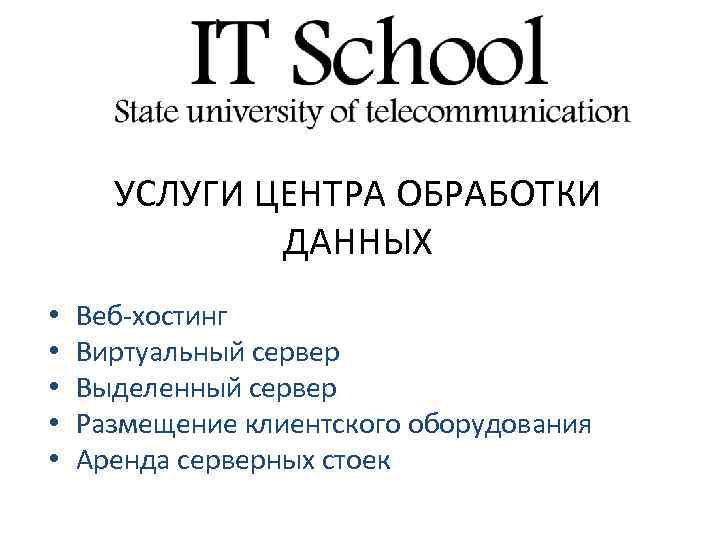УСЛУГИ ЦЕНТРА ОБРАБОТКИ ДАННЫХ • • • Веб-хостинг Виртуальный сервер Выделенный сервер Размещение клиентского