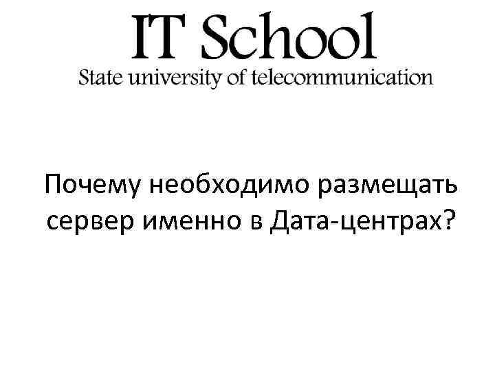 Почему необходимо размещать сервер именно в Дата-центрах? 