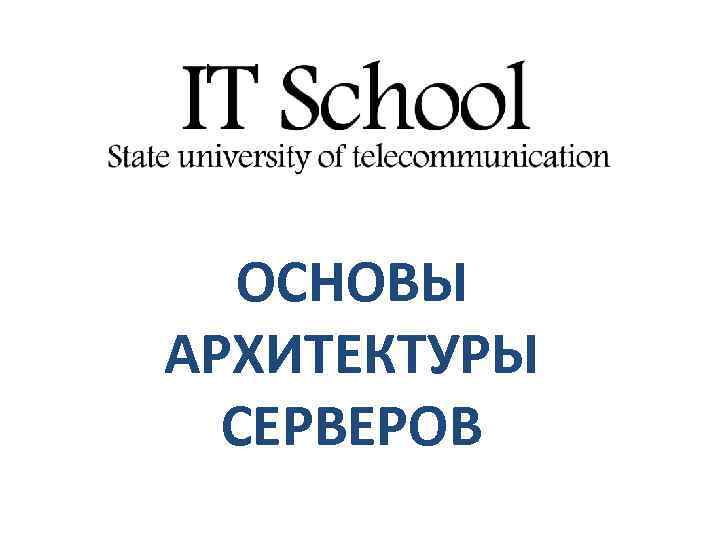 ОСНОВЫ АРХИТЕКТУРЫ СЕРВЕРОВ 