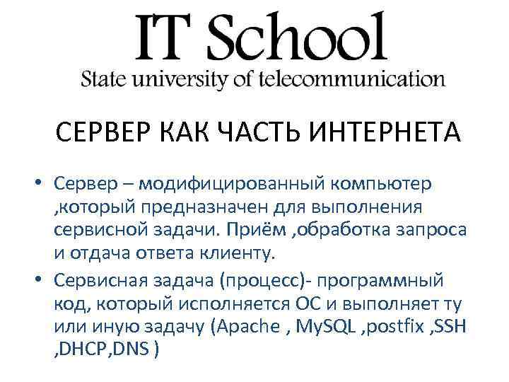 СЕРВЕР КАК ЧАСТЬ ИНТЕРНЕТА • Сервер – модифицированный компьютер , который предназначен для выполнения