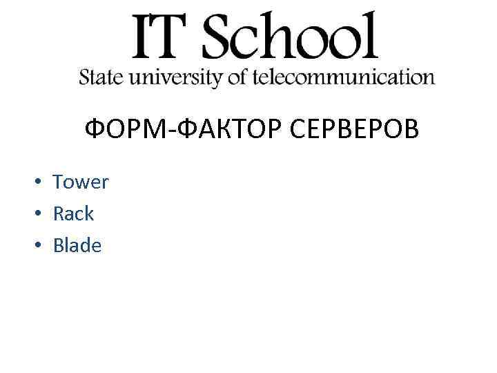 ФОРМ-ФАКТОР СЕРВЕРОВ • Tower • Rack • Blade 
