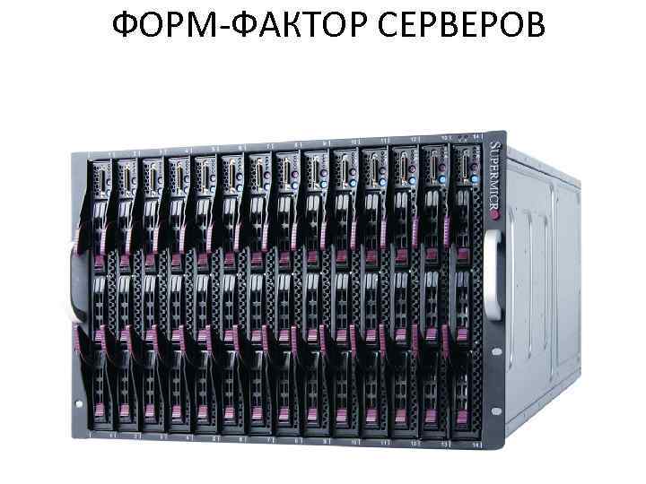 ФОРМ-ФАКТОР СЕРВЕРОВ 