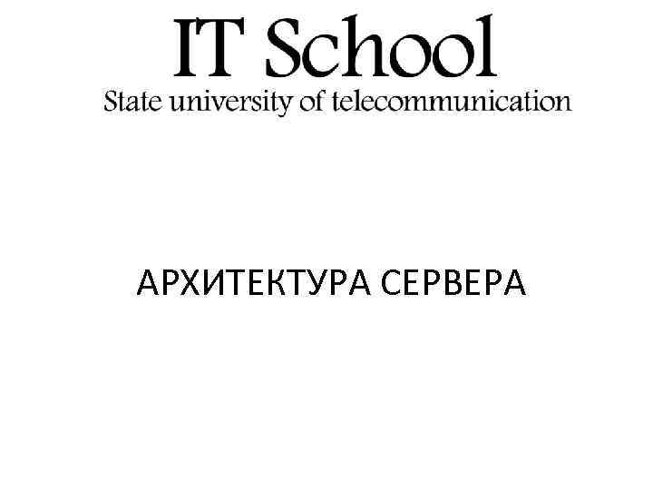 АРХИТЕКТУРА СЕРВЕРА 