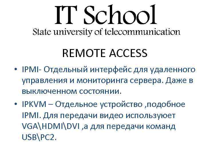 REMOTE ACCESS • IPMI- Отдельный интерфейс для удаленного управления и мониторинга сервера. Даже в