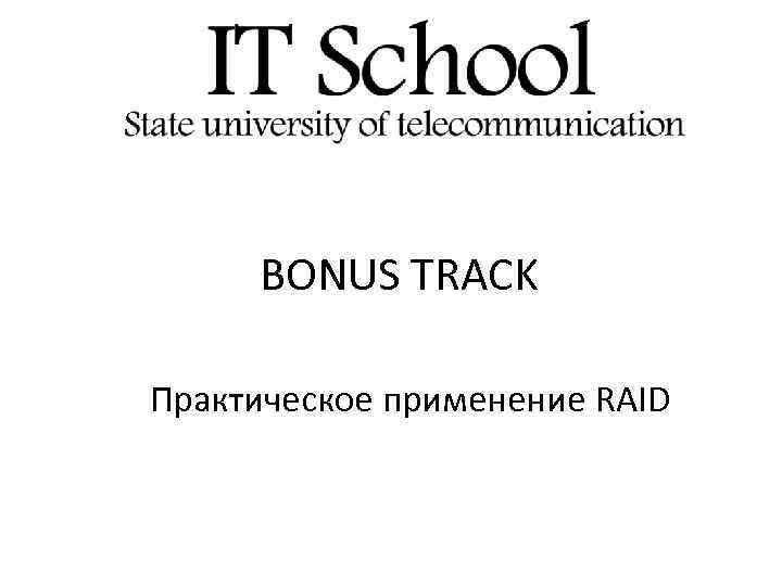 BONUS TRACK Практическое применение RAID 