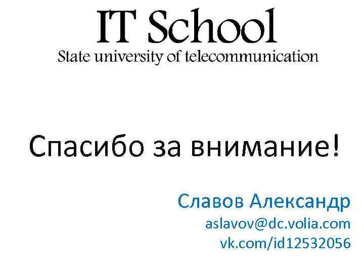 Спасибо за внимание! Славов Александр aslavov@dc. volia. com vk. com/id 12532056 