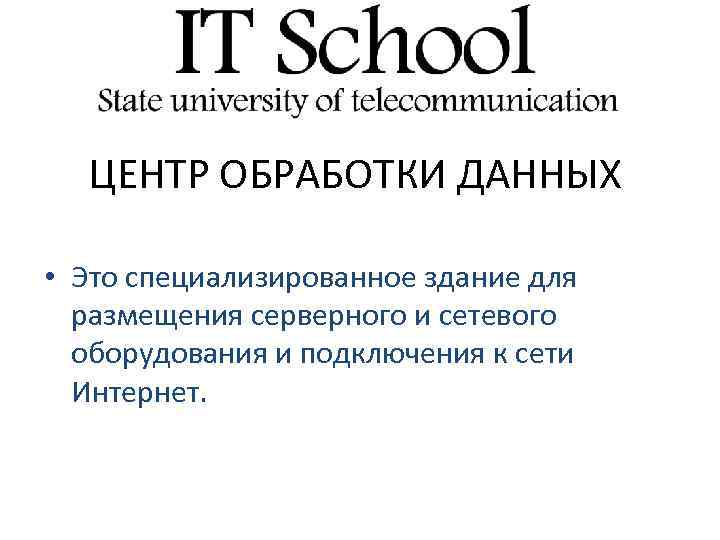 ЦЕНТР ОБРАБОТКИ ДАННЫХ • Это специализированное здание для размещения серверного и сетевого оборудования и