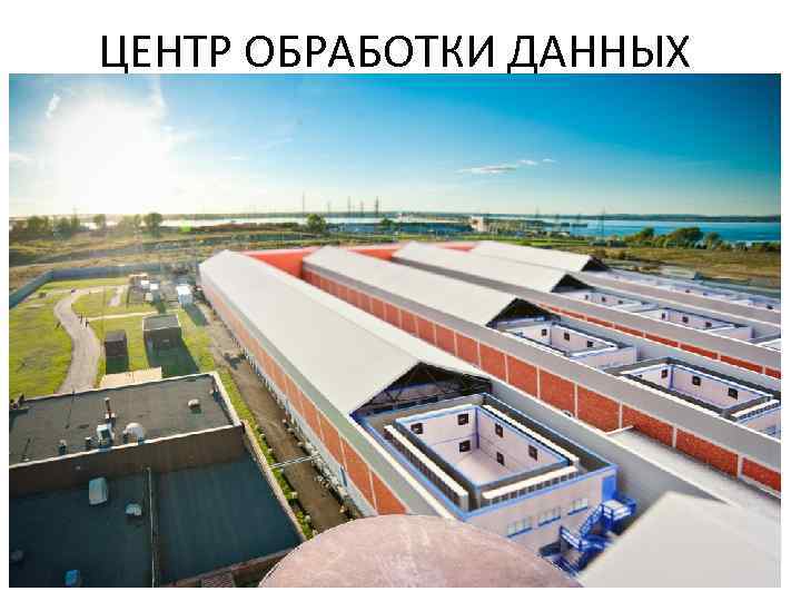 ЦЕНТР ОБРАБОТКИ ДАННЫХ 