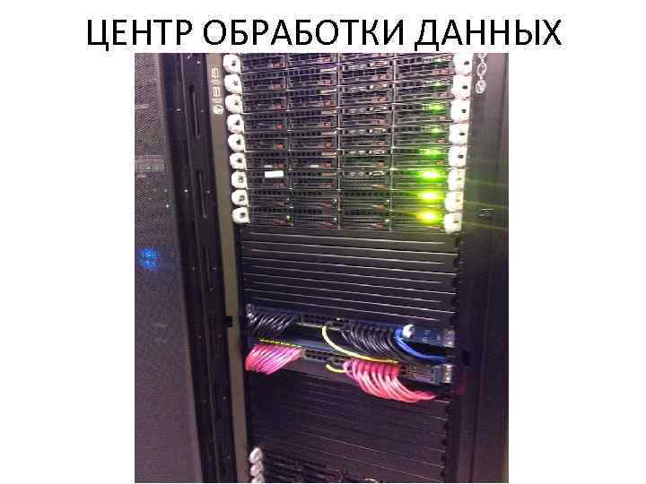 ЦЕНТР ОБРАБОТКИ ДАННЫХ 
