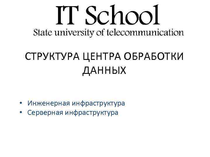 СТРУКТУРА ЦЕНТРА ОБРАБОТКИ ДАННЫХ • Инженерная инфраструктура • Серверная инфраструктура 