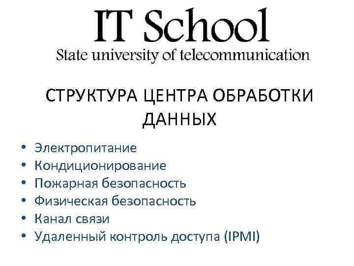 СТРУКТУРА ЦЕНТРА ОБРАБОТКИ ДАННЫХ • • • Электропитание Кондиционирование Пожарная безопасность Физическая безопасность Канал