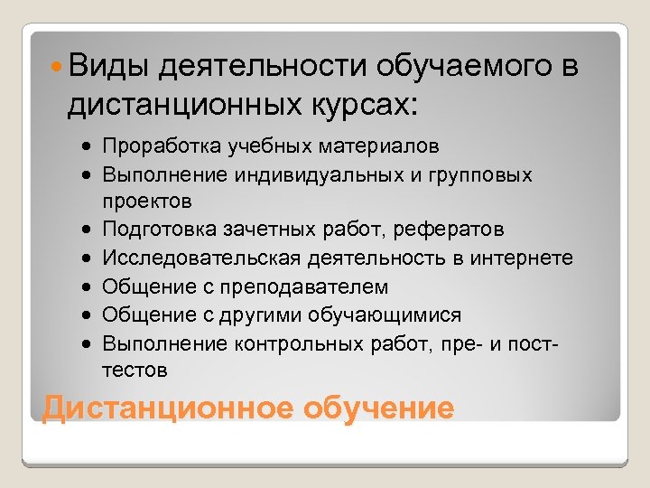 Деятельность обучаемого. Виды дистанционной работы. Проведение контрольных работ при дистанционном. Проработка курса.