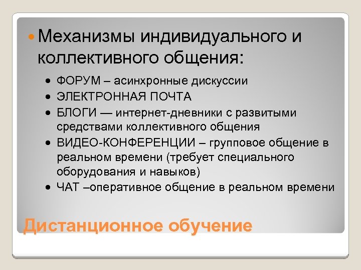  Механизмы индивидуального и коллективного общения: · ФОРУМ – асинхронные дискуссии · ЭЛЕКТРОННАЯ ПОЧТА