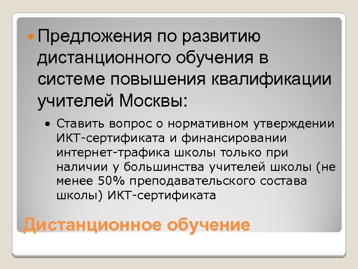  Предложения по развитию дистанционного обучения в системе повышения квалификации учителей Москвы: · Ставить