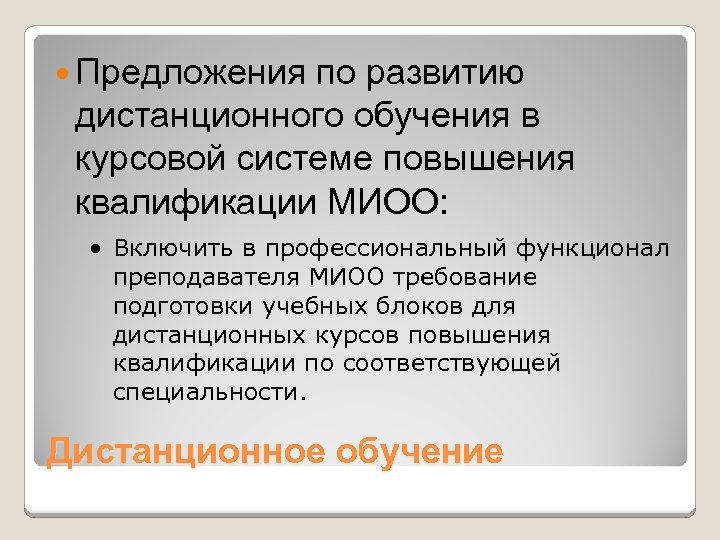  Предложения по развитию дистанционного обучения в курсовой системе повышения квалификации МИОО: · Включить