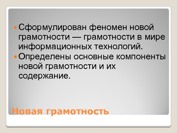 Грамотности или граммотности. Новая грамотность. Феномен «новой женщины».