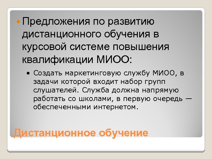  Предложения по развитию дистанционного обучения в курсовой системе повышения квалификации МИОО: · Создать