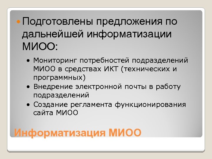  Подготовлены предложения по дальнейшей информатизации МИОО: · Мониторинг потребностей подразделений МИОО в средствах