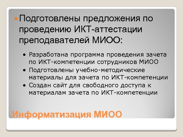  Подготовлены предложения по проведению ИКТ-аттестации преподавателей МИОО: · Разработана программа проведения зачета по