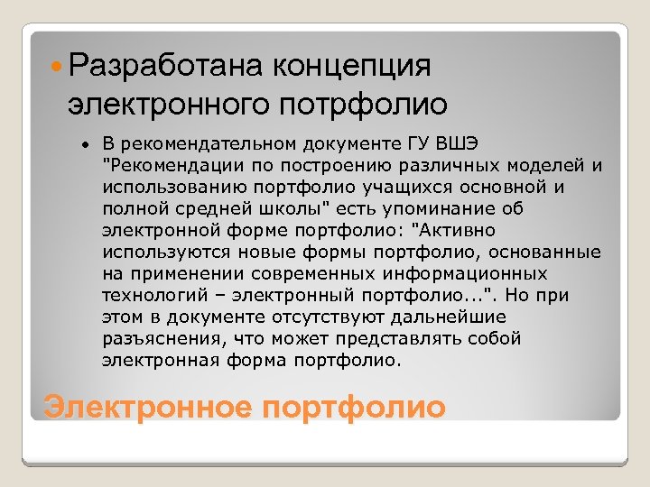  Разработана концепция электронного потрфолио · В рекомендательном документе ГУ ВШЭ 