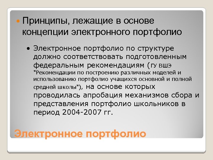  Принципы, лежащие в основе концепции электронного портфолио · Электронное портфолио по структуре должно